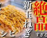 【殿堂入り！？】『新玉ねぎ』の食べ方♬作り方7写真