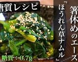 焼肉屋さんで食べた『ほうれん草のナムル』作り方12写真