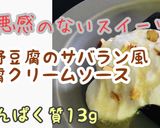 高野豆腐のサバラン風豆腐クリームソース作り方1写真
