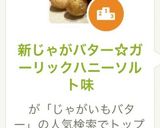 新じゃがバター☆ガーリックハニーソルト味作り方12写真