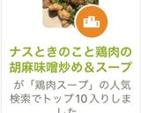 ナスときのこと鶏肉の胡麻味噌炒め＆スープ作り方16写真