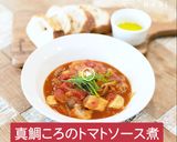鯛コロで簡単絶品トマトソース煮込み作り方6写真