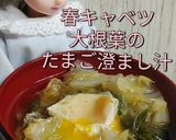 リカちゃん♡春キャベツ大根葉卵澄まし汁作り方25写真
