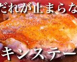 【激ウマ】超パリパリ!『チキンステーキ』作り方16写真