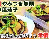人気！やみつき無限三つ葉なす(作り置き)作り方5写真