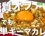 低糖質&高タンパク!『簡単キーマカレー』作り方12写真