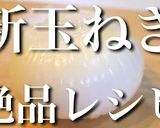 【絶品レシピ!】『新玉ねぎのマリネ』作り方8写真