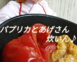 リカちゃん♡赤パプリカとあげさん炊いたん作り方22写真