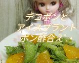 リカちゃん♡デコポンアイスプラントぽん酢作り方18写真