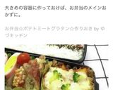 お弁当☆ポテトミートグラタン☆作りおき作り方12写真