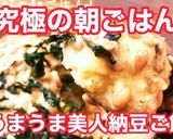 最強の朝ごはん！究極の美人納豆ご飯作り方1写真