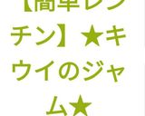 【簡単レンチン】★キウイのジャム★作り方15写真
