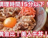 超簡単！黄金比！15分で激うま美人牛丼作り方1写真
