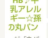 HB♪牛乳アレルギー☆孫の丸パン作り方21写真