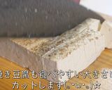 家計に優しい！超節約『めちゃウマ肉豆腐』作り方3写真