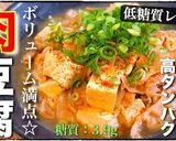 家計に優しい！超節約『めちゃウマ肉豆腐』作り方15写真