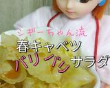 リカちゃん♡シギーc春キャバリバリサラダ作り方20写真