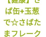 【健康】さば缶+玉葱で☆さばたまフレーク作り方11写真