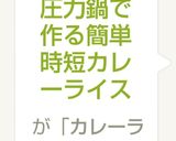 圧力鍋で作る簡単時短カレーライス作り方7写真