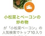 小松菜とベーコンの炒め物作り方9写真
