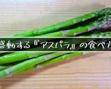【絶品レシピ☆】『アスパラガスの素揚げ』作り方12写真