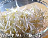 【大人気レシピ】『ツナもやしの味噌マヨ』作り方1写真