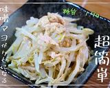 【大人気レシピ】『ツナもやしの味噌マヨ』作り方10写真
