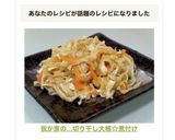 我が家の…切り干し大根☆煮付け作り方10写真