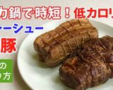 ★圧力鍋で簡単！チャーシュー(煮豚)作り方17写真