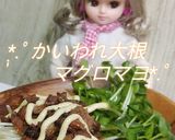 リカちゃん♡かいわれ大根マグロマヨ*.ﾟ作り方13写真