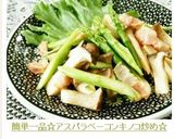 簡単一品☆アスパラベーコンキノコ炒め☆作り方13写真