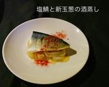 No3041塩鯖と新玉葱の酒蒸し作り方5写真