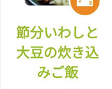 節分いわしと大豆の炊き込みご飯作り方8写真
