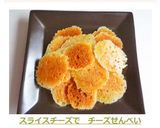 スライスチーズで　チーズせんべい作り方7写真