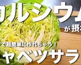 ♬レンジで超簡単!『春キャベツサラダ』♬作り方11写真