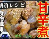 ただ煮込むだけ！栄養が摂れる『甘辛煮』♬作り方16写真