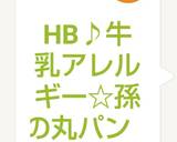 HB♪牛乳アレルギー☆孫の丸パン作り方22写真