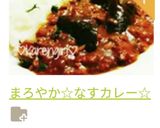 まろやか☆なすカレー☆作り方12写真