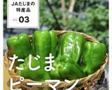 但馬牛とたじまピーマンの手巻きおにぎり作り方9写真