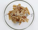超絶簡単和えるだけ！ラー油メンマ作り方8写真