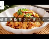 超絶簡単和えるだけ！ラー油メンマ作り方1写真