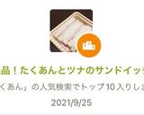 絶品！たくあんとツナのサンドイッチ作り方8写真