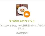 タラのエスカベッシュ作り方5写真