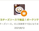 マヨチーズソースで絶品!ポークソテー作り方6写真