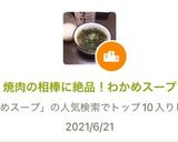 焼肉の相棒に絶品！わかめスープ作り方10写真