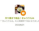 作り置きで絶品！きゅうりもみ作り方4写真