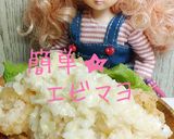 リカちゃん♡簡単★エビマヨ作り方27写真