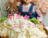 リカちゃん♡簡単★エビマヨ作り方27写真