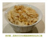 あげ飯　おあげだけの絶品簡単炊き込みご飯作り方5写真
