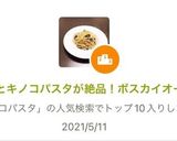 ツナとキノコパスタが絶品！ボスカイオーラ作り方8写真